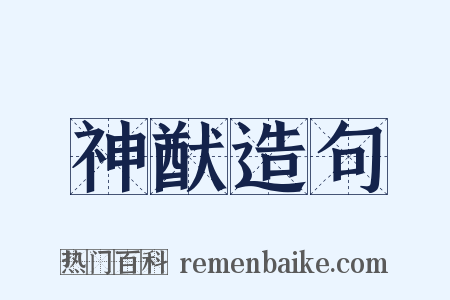 神猷造句是什么意思的图片